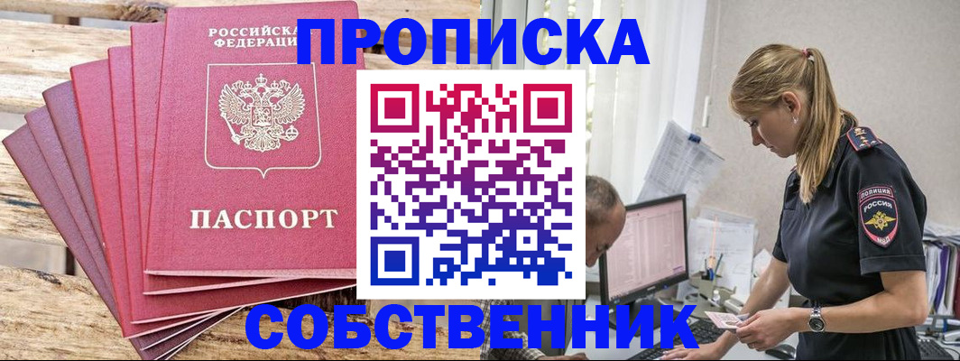 прописка 2025 в Иркутске