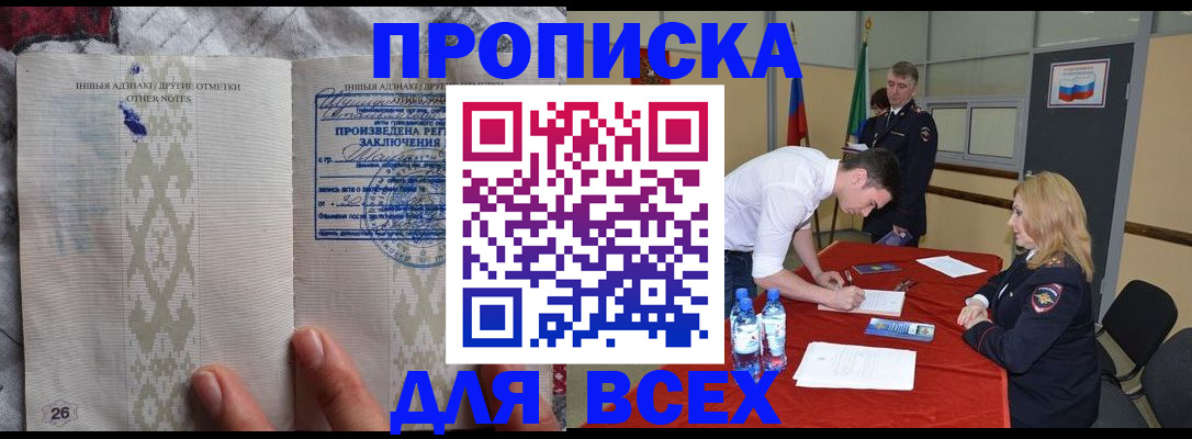 прописка 2025 в Иркутске